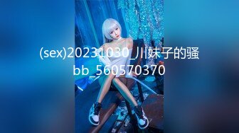 (sex)20231030_川妹子的骚bb_560570370