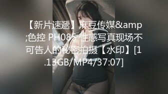 【新片速遞】麻豆传媒&amp;色控 PH085 性感写真现场不可告人的秘密拍摄【水印】[1.13GB/MP4/37:07]