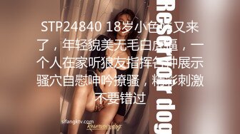 STP24840 18岁小色妹又来了，年轻貌美无毛白虎逼，一个人在家听狼友指挥各种展示骚穴自慰呻吟撩骚，精彩刺激不要错过