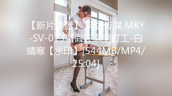 【新片速遞】 麻豆传媒 MKY-SV-013署假在家里打工-白靖寒【水印】[544MB/MP4/25:04]