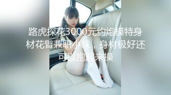 路虎探花3000元约炮模特身材花臂兼职小妹，身材极好还可以抱起来操