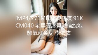 [MP4/771MB]果凍傳媒 91KCM040 宅男程序員微信約炮騷氣拜金女 李依依