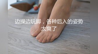 边操边玩脚，各种后入的姿势太爽了