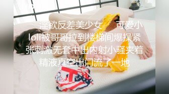 ❤️淫欲反差美少女❤️可爱小loli被哥哥拉到楼梯间爆操紧张刺激无套中出内射小骚夹着精液真空出门流了一地