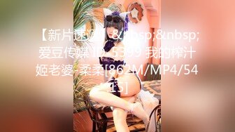 【新片速遞】&nbsp;&nbsp;爱豆传媒 ID-5399 我的榨汁姬老婆-柔柔[862M/MP4/54:15]