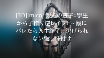 [3D][mico] 親戚の雙子○學生から子作り逆レイプ! ～親にバレたら人生終了、逃げられない強制種付け