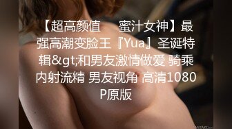 【超高颜值❤️蜜汁女神】最强高潮变脸王『Yua』圣诞特辑&gt;和男友激情做爱 骑乘内射流精 男友视角 高清1080P原版