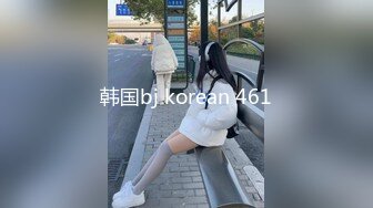 韩国bj korean 461