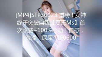 [MP4]STP30023 重磅！女神终于突破自我【夏天Ms】首次收费~100%心动！自慰，洗澡，尿尿 VIP0600