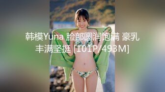 韩模Yuna 脸部圆润饱满 豪乳丰满坚挺 [101P/493M]