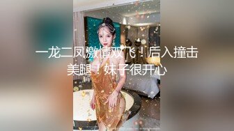 一龙二凤激情双飞！后入撞击美腿！妹子很开心