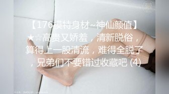 【176模特身材~神仙颜值】★☆高贵又娇羞，清新脱俗，算得上一股清流，难得全脱了，兄弟们不要错过收藏吧 (4)