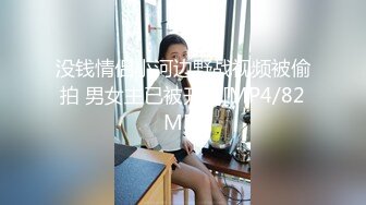 没钱情侣小河边野战视频被偷拍 男女主已被开除[MP4/82MB]