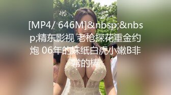 [MP4/ 646M]&nbsp;&nbsp;精东影视 老枪探花重金约炮 06年的妹纸白虎小嫩B非常的棒