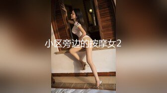 小区旁边的按摩女2