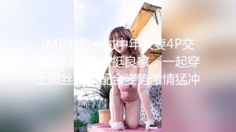 [MP4]约一对中年夫妻4P交换，对面看着挺良家，一起穿上黑丝操，配合姿势激情猛冲