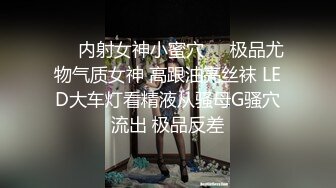 ❤️内射女神小蜜穴❤️极品尤物气质女神 高跟油亮丝袜 LED大车灯看精液从骚母G骚穴流出 极品反差