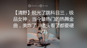 【清野】脱光了跳科目三，极品女神，当今最热门的热舞金曲，美炸了，老头看了都要硬 (7)