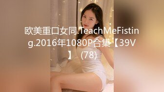 欧美重口女同.TeachMeFisting.2016年1080P合集【39V】  (78)