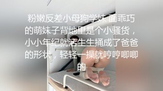 粉嫩反差小母狗学妹 面乖巧的萌妹子背地里是个小骚货，小小年纪就活生生捅成了爸爸的形状，轻轻一操就哼哼唧唧的