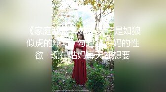 《家庭乱伦》姑妈现在是如狼似虎的年纪✿勾起了姑妈的性欲✿现在姑妈每天都想要