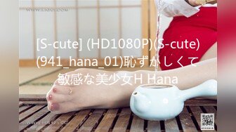 [S-cute] (HD1080P)(S-cute)(941_hana_01)恥ずかしくて敏感な美少女H Hana