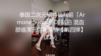 ✨泰国二次元模特福利姬「Armone Sugar」OF私拍 混血颜值浑元巨乳骚货【第四弹】(22v)