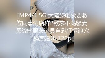 [MP4/1.5G]大陸綠帽俠要數位同事酒店群P欲求不滿騷妻 黑絲制服裝道具自慰狂插浪穴誘惑淫叫 720p