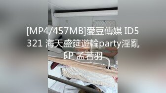 [MP4/457MB]愛豆傳媒 ID5321 海天盛筵遊輪party淫亂5P 孟若羽