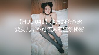 【HUL-041】地方的爸爸需要女儿，不可告人的监禁秘密