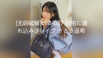 [无码破解]BEB-027 自宅に連れ込み逆レイプ さとう遥希