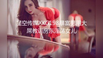 星空传媒XKG198暴富男用大屌教训房东淫荡女儿