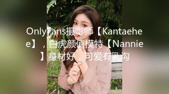 OnlyFans摄影师【Kantaehee】，白虎颜值模特【Nannie】身材好，可爱有乳沟