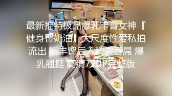 最新推特极品爆乳丰臀女神『健身臀奶油』大尺度性爱私拍流出 翘丰臀后入骑乘吞屌 爆乳翘挺 高清720P完整版