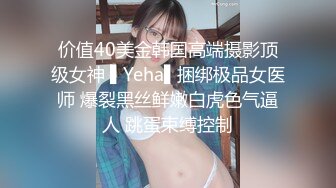 价值40美金韩国高端摄影顶级女神 ▌Yeha▌捆绑极品女医师 爆裂黑丝鲜嫩白虎色气逼人 跳蛋束缚控制