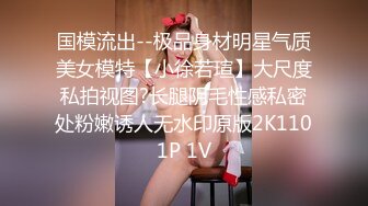 国模流出--极品身材明星气质美女模特【小徐若瑄】大尺度私拍视图?长腿阴毛性感私密处粉嫩诱人无水印原版2K1101P 1V