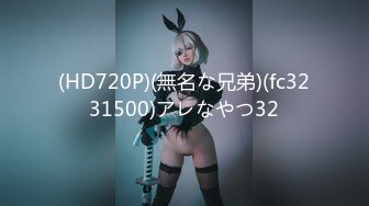 (HD720P)(無名な兄弟)(fc3231500)アレなやつ32