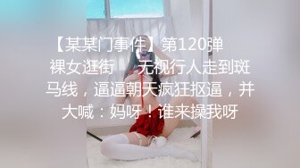 【某某门事件】第120弹 ❤️裸女逛街❤️无视行人走到斑马线，逼逼朝天疯狂抠逼，并大喊：妈呀！谁来操我呀