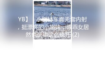 YB】，小树林车震无套内射，挺漂亮的小嫩妹，乖乖女居然也玩得这么疯狂 (2)