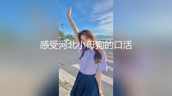 感受河北小母狗的口活