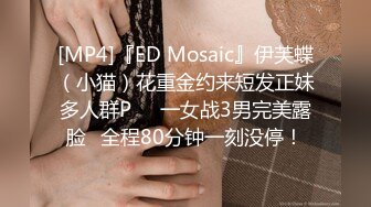 [MP4]『ED Mosaic』伊芙蝶（小猫）花重金约来短发正妹多人群P❤️一女战3男完美露脸⭐全程80分钟一刻没停！