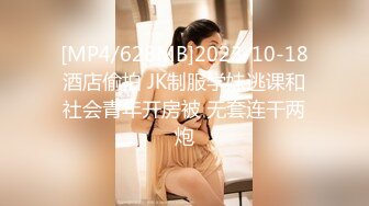 [MP4/628MB]2023-10-18酒店偷拍 JK制服学妹逃课和社会青年开房被 无套连干两炮