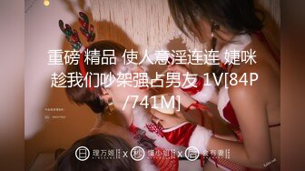 重磅 精品 使人意淫连连 婕咪 趁我们吵架强占男友 1V[84P/741M]