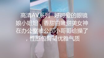 ✿高清AV系列✿好可爱的眼镜娘小姐姐，香甜白嫩甜美女神在办公室被公司小哥哥给操了，性感包臀裙优雅气质