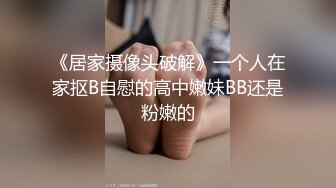 《居家摄像头破解》一个人在家抠B自慰的高中嫩妹BB还是粉嫩的