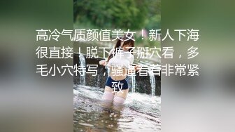 高冷气质颜值美女！新人下海很直接！脱下裤子掰穴看，多毛小穴特写，骚逼看着非常紧致