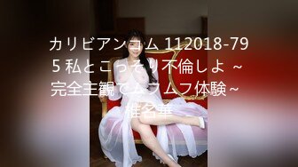 カリビアンコム 112018-795 私とこっそり不倫しよ ～完全主観でムフムフ体験～ 椎名華