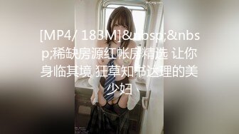 [MP4/ 183M]&nbsp;&nbsp;稀缺房源红帐房精选 让你身临其境 狂草知书达理的美少妇