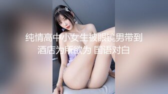 纯情高中小女生被眼镜男带到酒店为所欲为 国语对白