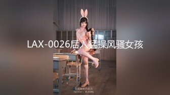 LAX-0026后入猛操风骚女孩